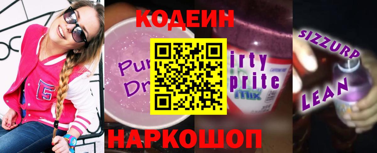 Codein Purple Drank  Вход с VPN  Кодеин напиток Lean (лин)  Алапаевск 